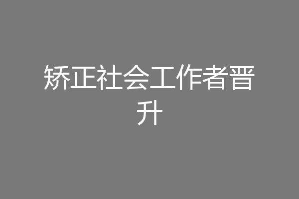 矫正社会工作者晋升