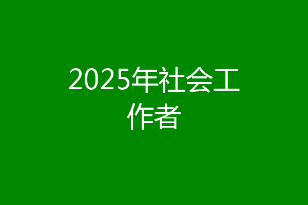 2025年社会工作者