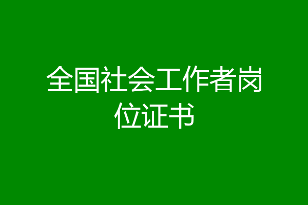 全国社会工作者岗位证书