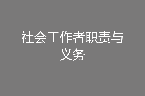 社会工作者职责与义务