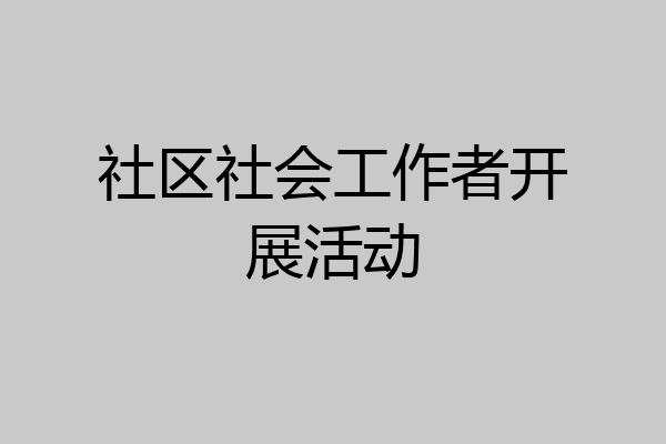 社区社会工作者开展活动