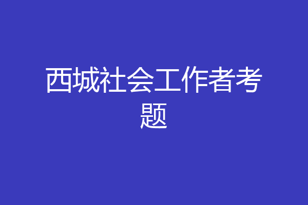西城社会工作者考题