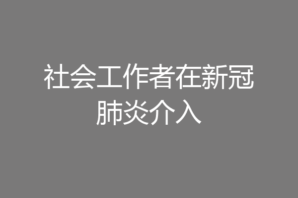 社会工作者在新冠肺炎介入