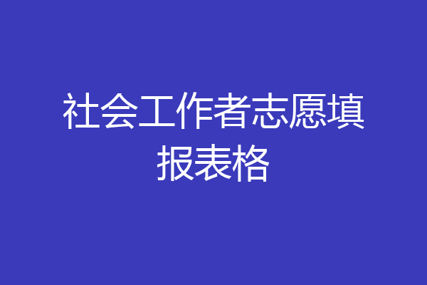 社会工作者志愿填报表格