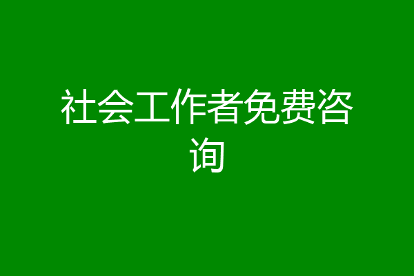 社会工作者免费咨询