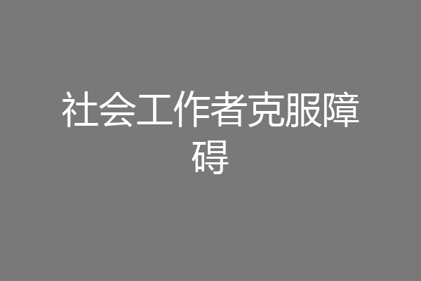 社会工作者克服障碍