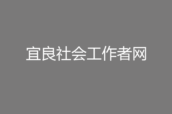 宜良社会工作者网