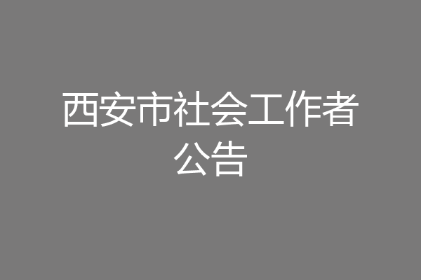 西安市社会工作者公告