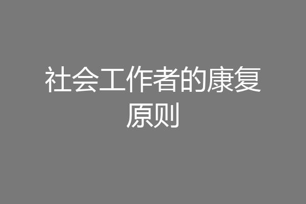社会工作者的康复原则