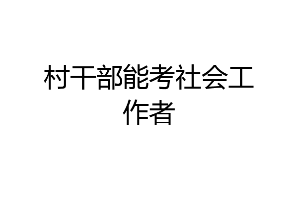 村干部能考社会工作者