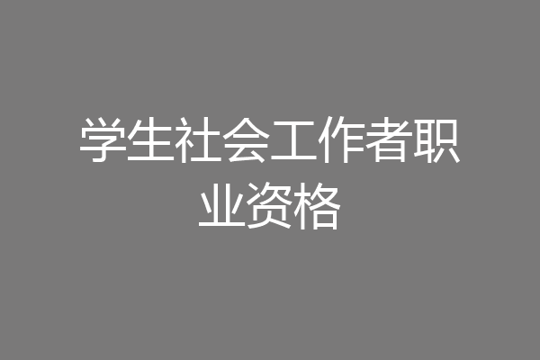 学生社会工作者职业资格