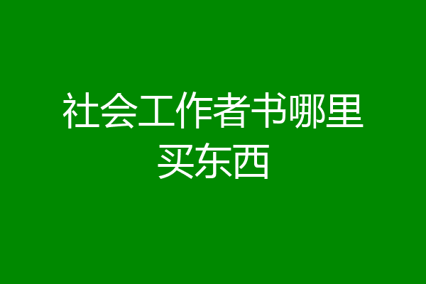 社会工作者书哪里买东西