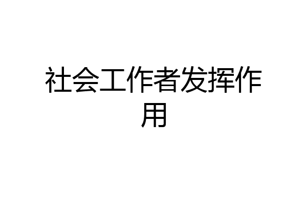 社会工作者发挥作用