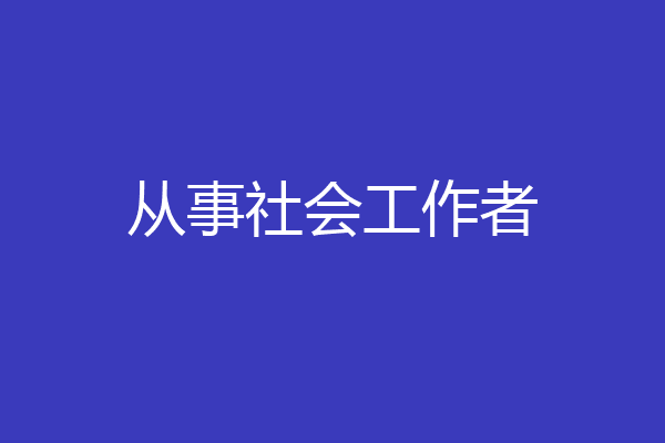 从事社会工作者