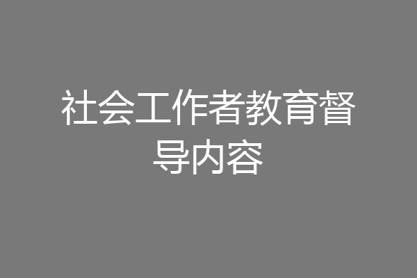 社会工作者教育督导内容