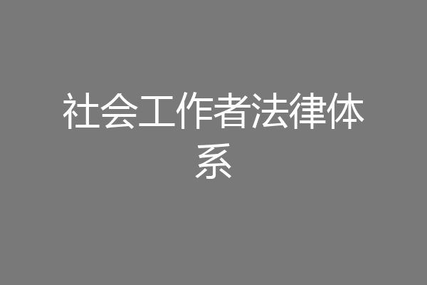 社会工作者法律体系