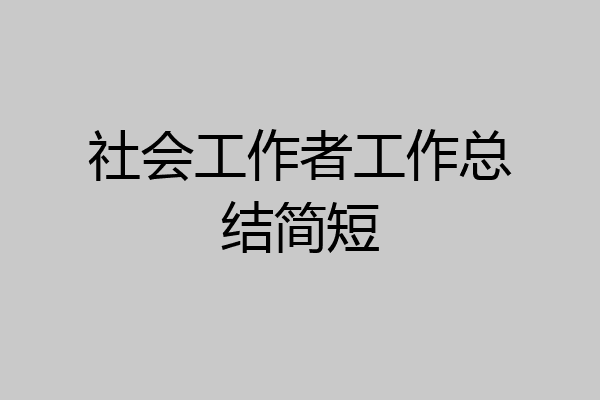 社会工作者工作总结简短
