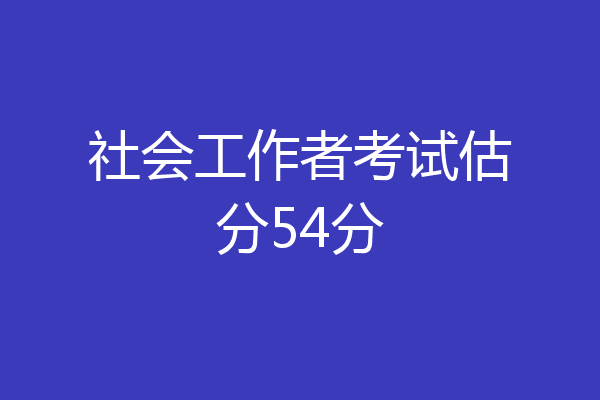 社会工作者考试估分54分