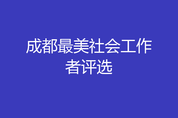 成都最美社会工作者评选
