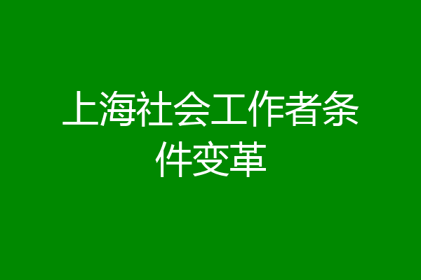 上海社会工作者条件变革