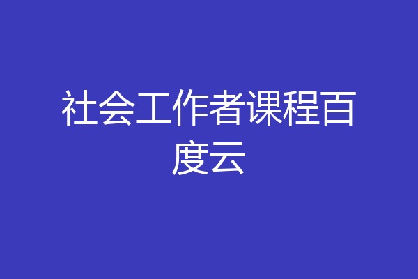 社会工作者课程百度云