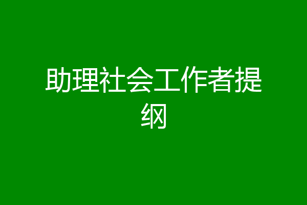 助理社会工作者提纲