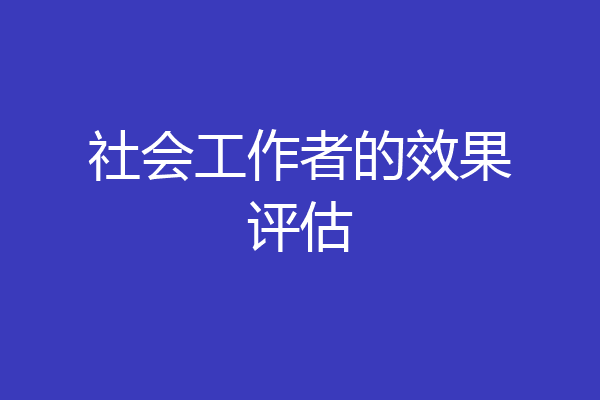 社会工作者的效果评估