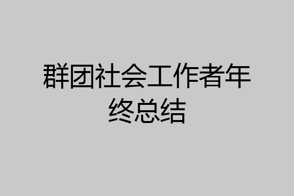 群团社会工作者年终总结