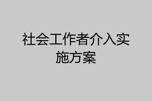 社会工作者介入实施方案