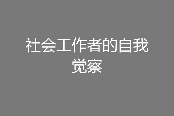 社会工作者的自我觉察
