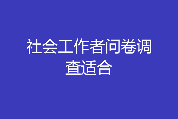 社会工作者问卷调查适合