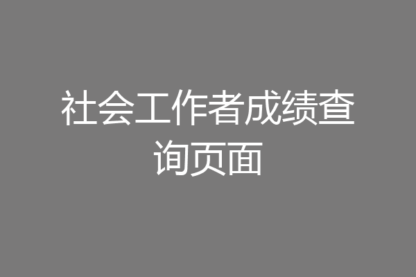 社会工作者成绩查询页面