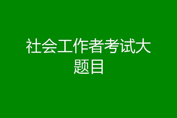 社会工作者考试大题目