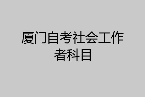 厦门自考社会工作者科目