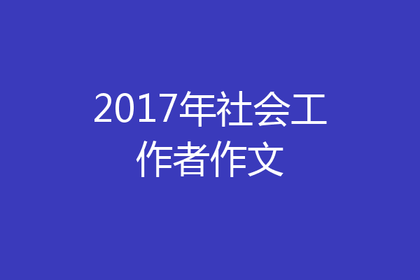 2017年社会工作者作文