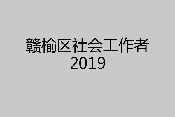 赣榆区社会工作者2019