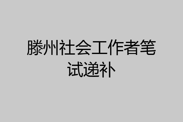 滕州社会工作者笔试递补