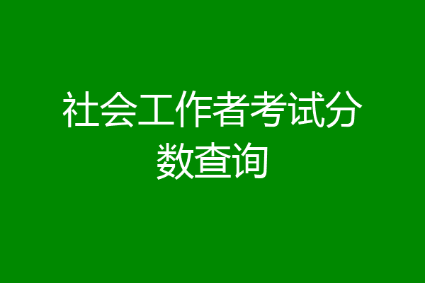 社会工作者考试分数查询