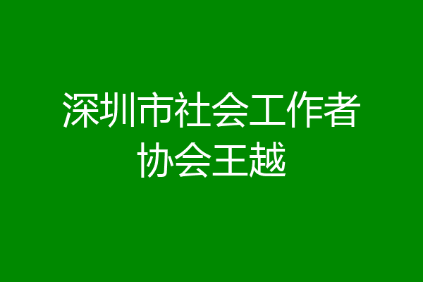 深圳市社会工作者协会王越