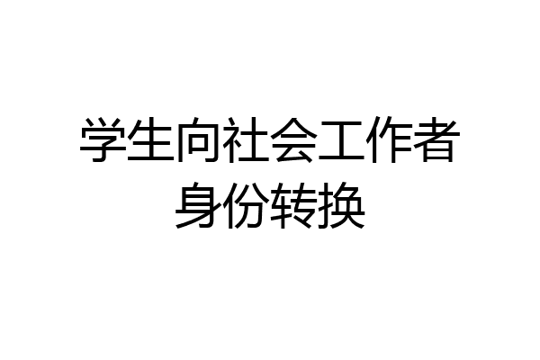 学生向社会工作者身份转换