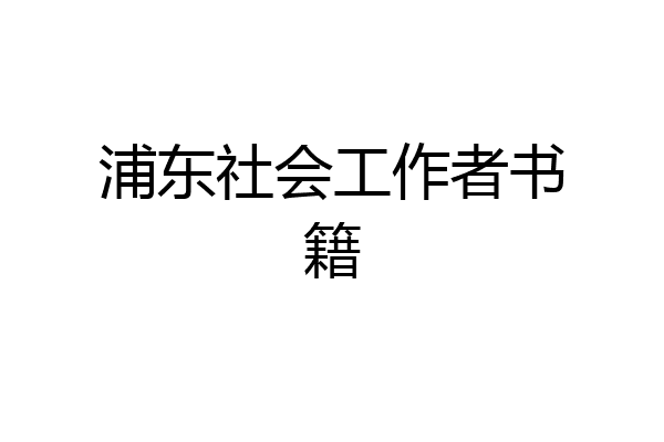 浦东社会工作者书籍