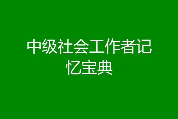中级社会工作者记忆宝典