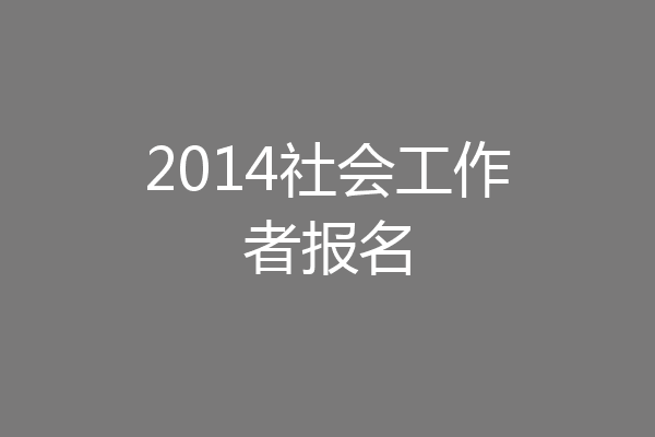 2014社会工作者报名