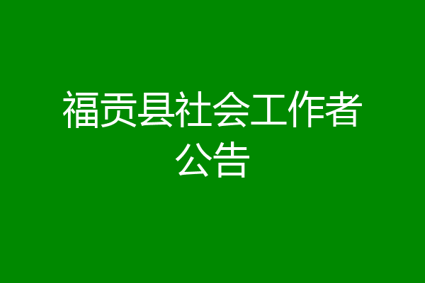 福贡县社会工作者公告
