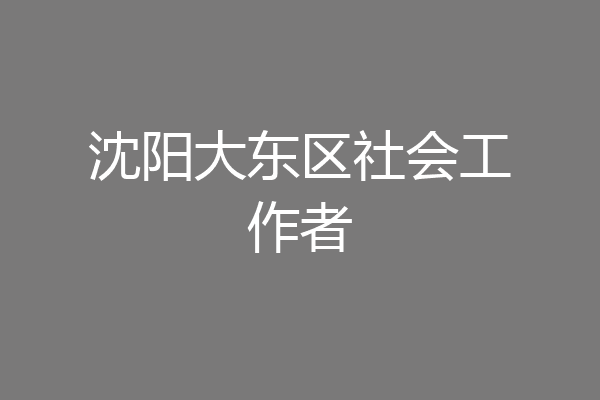 沈阳大东区社会工作者