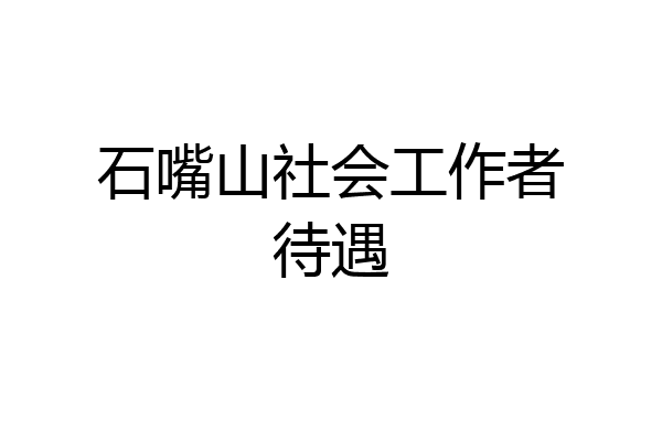 石嘴山社会工作者待遇