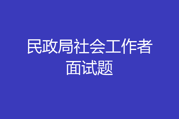民政局社会工作者面试题