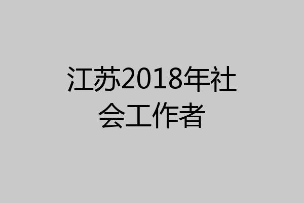 江苏2018年社会工作者