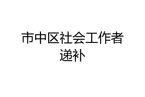 市中区社会工作者递补