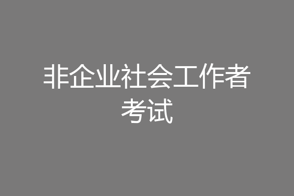 非企业社会工作者考试